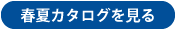 春夏カタログを見る