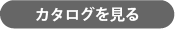 カタログを見る